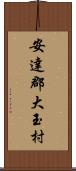 安達郡大玉村 Scroll