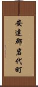 安達郡岩代町 Scroll