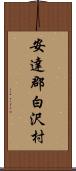 安達郡白沢村 Scroll