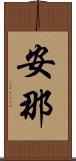 安那 Scroll