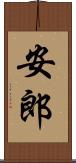 安郎 Scroll