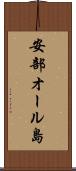 安部オール島 Scroll
