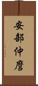 安部仲麿 Scroll