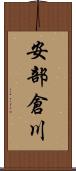 安部倉川 Scroll