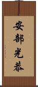 安部光恭 Scroll