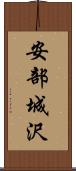安部城沢 Scroll