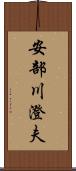 安部川澄夫 Scroll