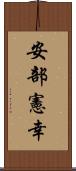 安部憲幸 Scroll