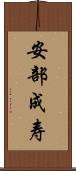 安部成寿 Scroll