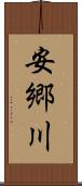 安郷川 Scroll