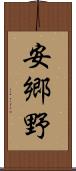 安郷野 Scroll