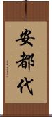 安都代 Scroll