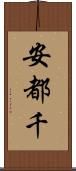 安都千 Scroll