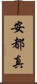 安都真 Scroll