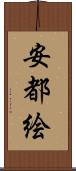安都絵 Scroll