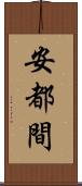 安都間 Scroll