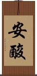 安酸 Scroll