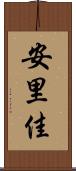 安里佳 Scroll