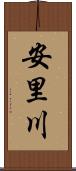 安里川 Scroll