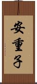 安重子 Scroll