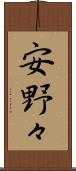 安野々 Scroll