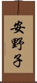 安野子 Scroll