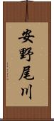 安野尾川 Scroll