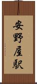 安野屋駅 Scroll