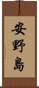 安野島 Scroll