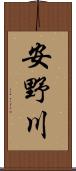 安野川 Scroll