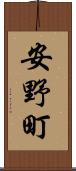 安野町 Scroll