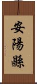 安陽縣 Scroll