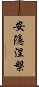 安隱涅槃 Scroll