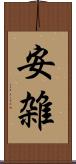 安雑 Scroll