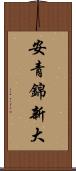 安青錦新大 Scroll