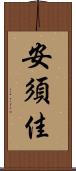 安須佳 Scroll