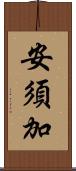 安須加 Scroll