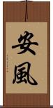 安風 Scroll