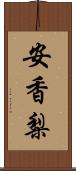 安香梨 Scroll