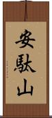 安駄山 Scroll