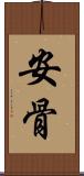 安骨 Scroll