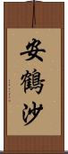 安鶴沙 Scroll