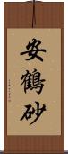 安鶴砂 Scroll