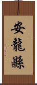 安龍縣 Scroll