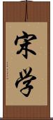 宋学 Scroll