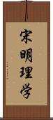 宋明理学 Scroll