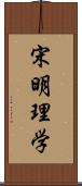 宋明理学 Scroll