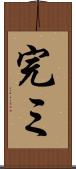 完ミ Scroll