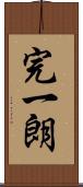 完一朗 Scroll