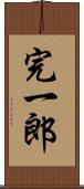完一郎 Scroll